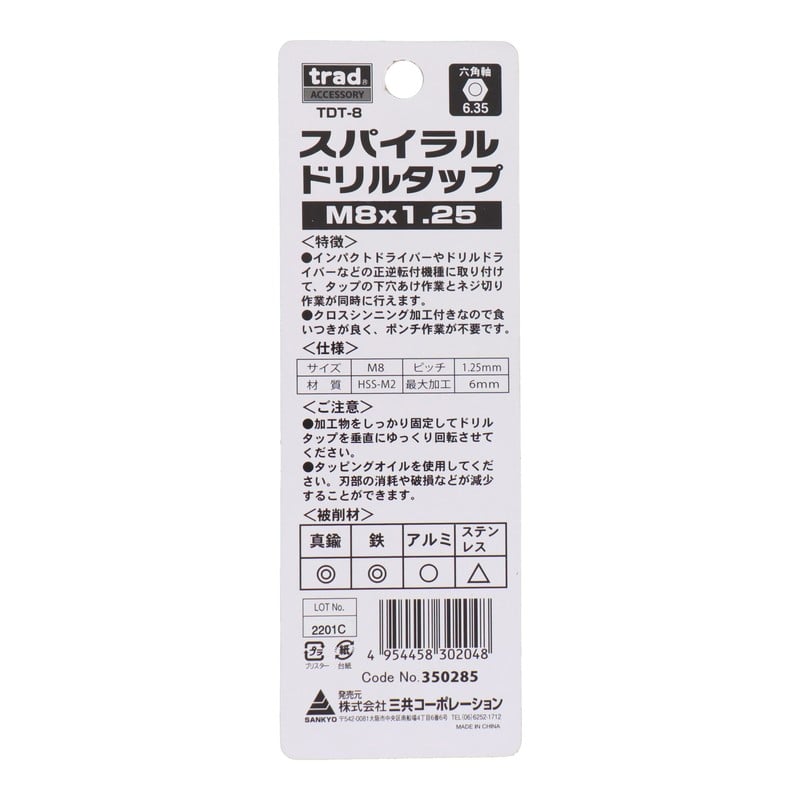 三共コーポレーション 4341722 スパイラルドリルタップ貫通穴用M8×1.25mm #350285 1個（ご注文単位1個）【直送品】