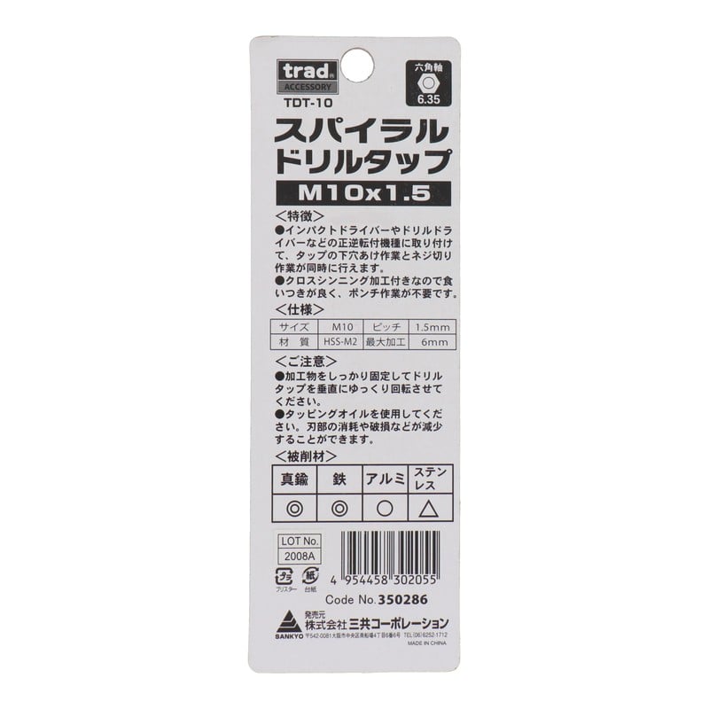 三共コーポレーション 4341723 スパイラルドリルタップ貫通穴用M10×1.5mm #350286 1個（ご注文単位1個）【直送品】