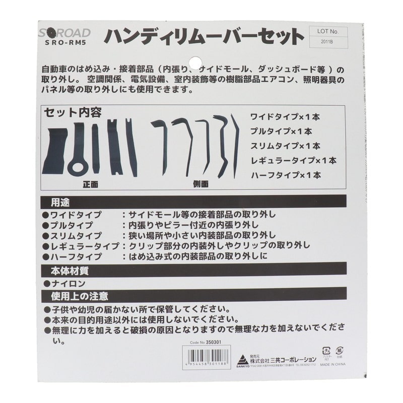 三共コーポレーション 4342165 5pcs.ハンディリムーバーセット #350301 1個（ご注文単位1個）【直送品】