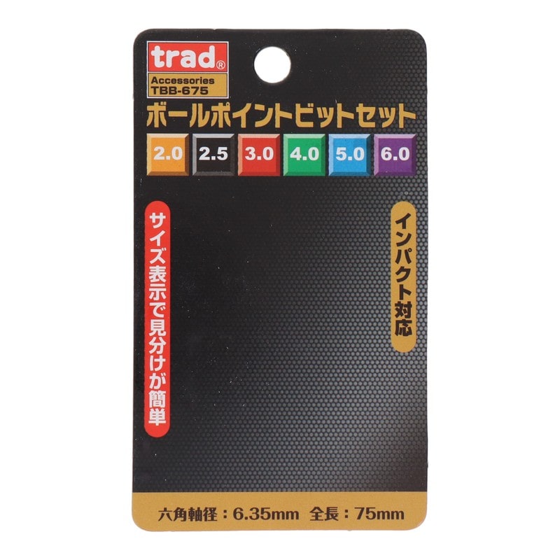 三共コーポレーション 4342407 6pcs.ボールポイントビットセット #820239 1個(ご注文単位1個)【直送品】