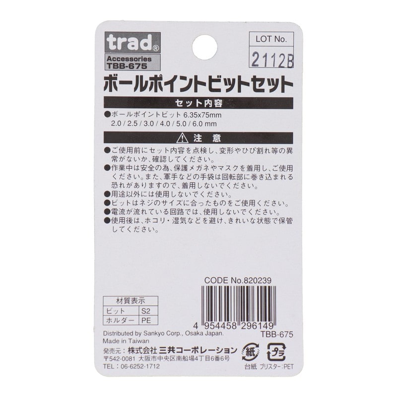 三共コーポレーション 4342407 6pcs.ボールポイントビットセット #820239 1個(ご注文単位1個)【直送品】