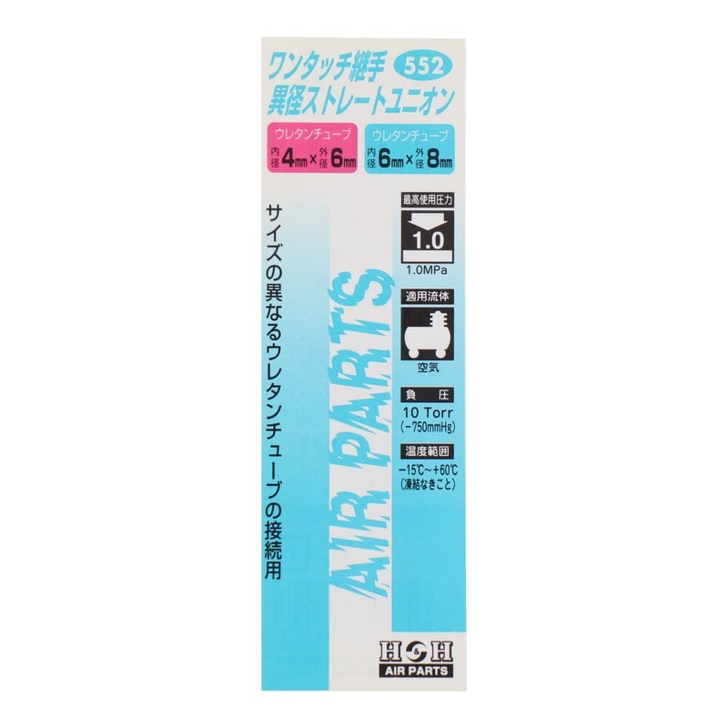 三共コーポレーション 4342744 異形ストレートユニオン外径6mm/8mmチューブ用 #133552 1個(ご注文単位1個)【直送品】