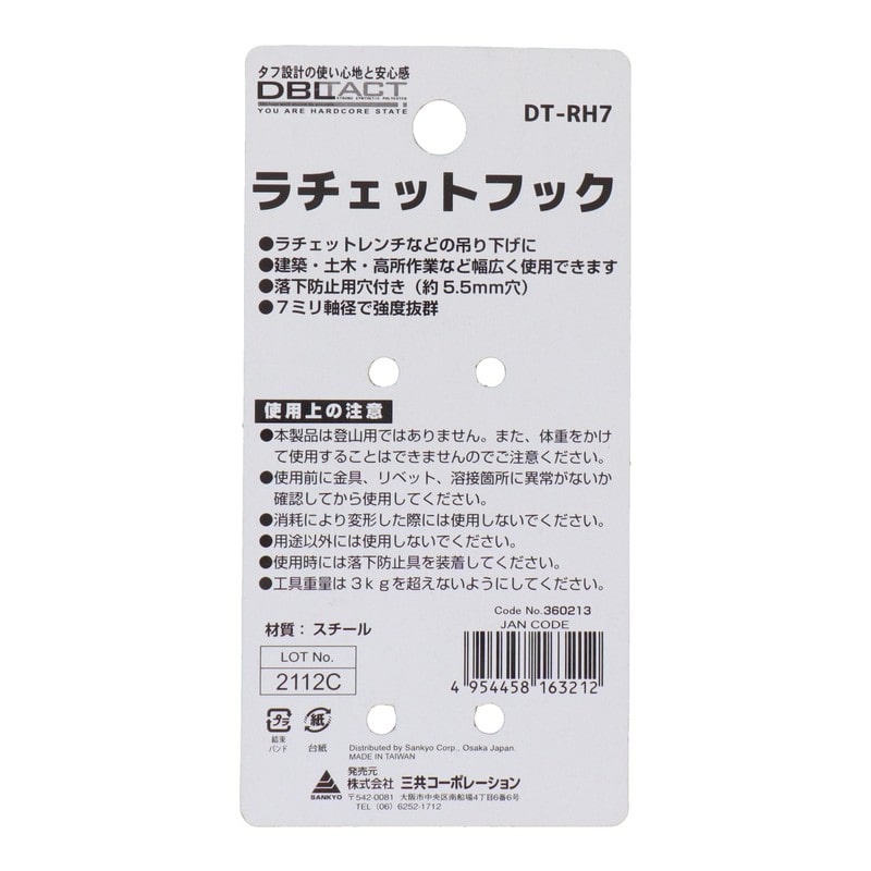 三共コーポレーション 4348552 極太ラチェットフック スチール シルバー DT-RH7 1個（ご注文単位1個）【直送品】