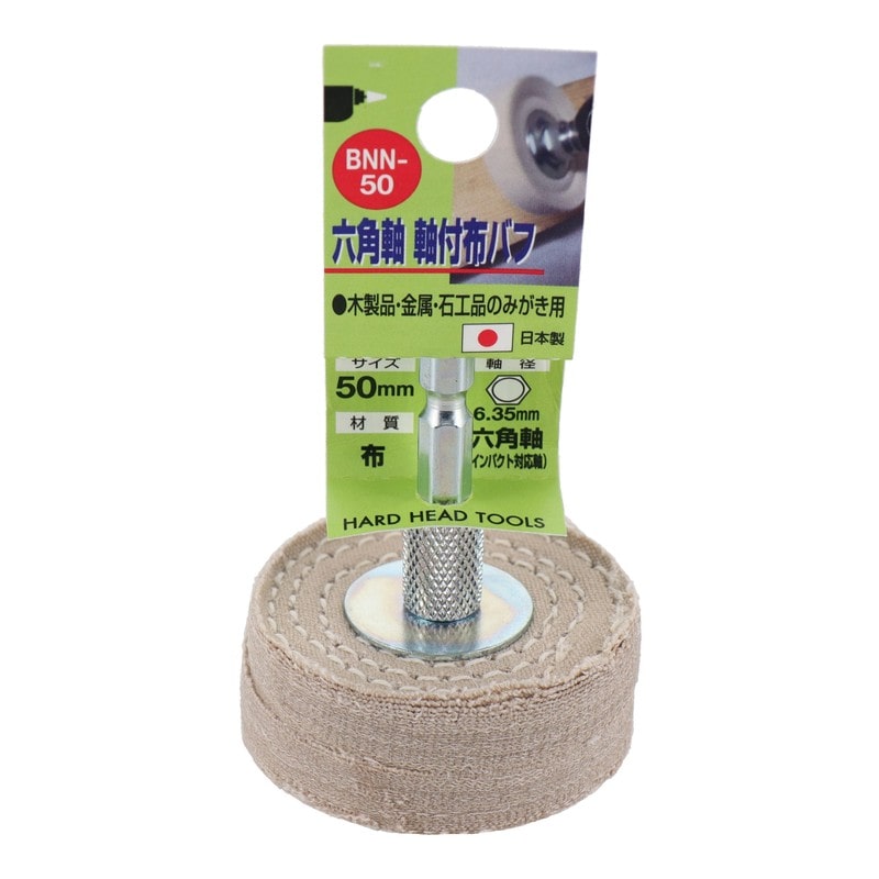 三共コーポレーション 4343081 六角軸軸付布バフ 50mm #010156 1個(ご注文単位1個)【直送品】
