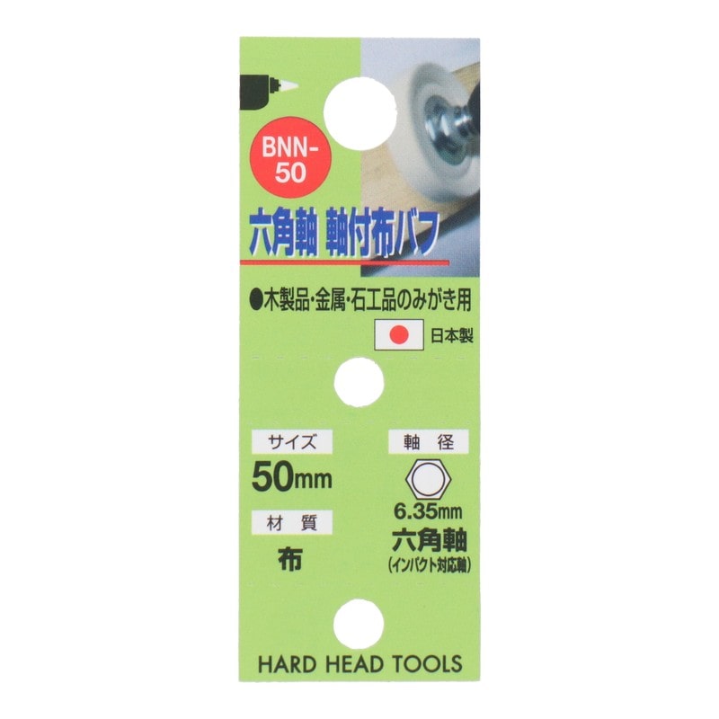三共コーポレーション 4343081 六角軸軸付布バフ 50mm #010156 1個(ご注文単位1個)【直送品】
