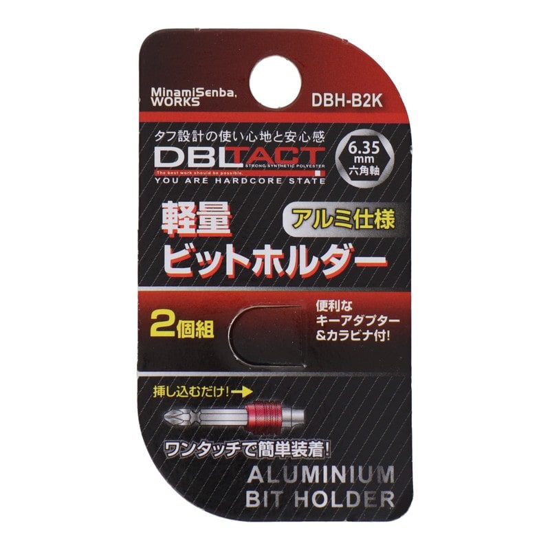 三共コーポレーション 4352042 軽量ビットホルダー2個組 マットブラック #330316 1個（ご注文単位1個）【直送品】