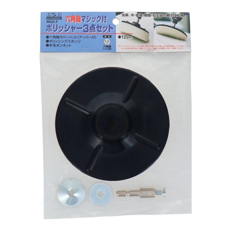 三共コーポレーション 4353532 六角軸マジック付ポリッシャー3点セット MG6-F#329322 1個(ご注文単位1個)【直送品】