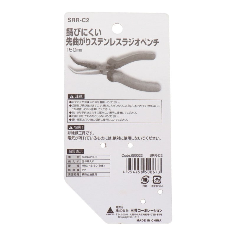 三共コーポレーション 4341998 先曲りラジオペンチ 150mm #000322 1個（ご注文単位1個）【直送品】