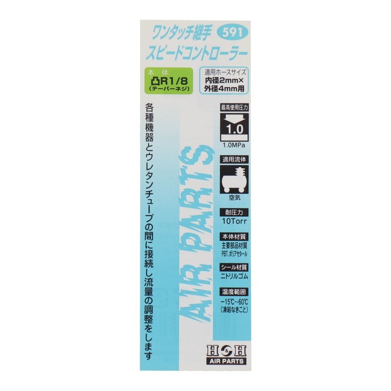 三共コーポレーション 4342767 スピードコントローラーR1/8外径4mmチューブ用 #133591 1個(ご注文単位1個)【直送品】