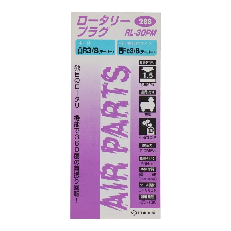 三共コーポレーション 4342660 ロータリープラグRL-30PM #133288 1個(ご注文単位1個)【直送品】