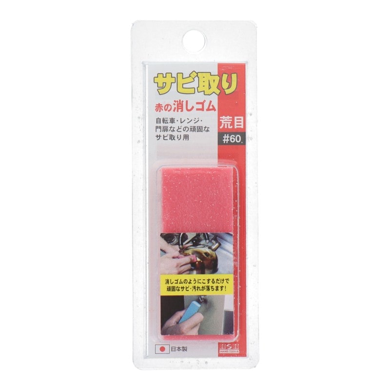 三共コーポレーション 434285 サビ取り赤の消しゴム #60 #332001 1個（ご注文単位1個）【直送品】