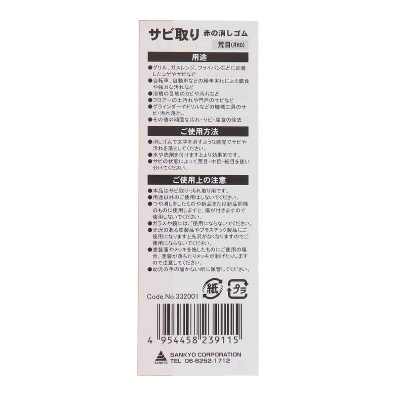三共コーポレーション 434285 サビ取り赤の消しゴム #60 #332001 1個（ご注文単位1個）【直送品】