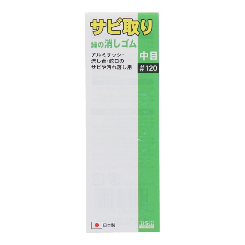三共コーポレーション 434286 サビ取り緑の消しゴム #120 #332002 1個（ご注文単位1個）【直送品】
