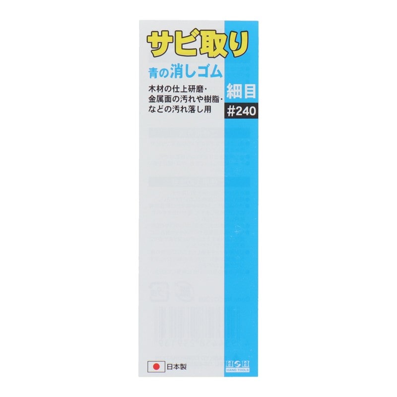 三共コーポレーション 434287 サビ取り青の消しゴム #240 #332003 1個（ご注文単位1個）【直送品】