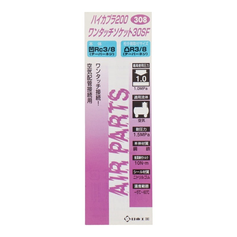 三共コーポレーション 510272 ハイカプラ200 ワンタッチソケット30SF #133308 1個（ご注文単位1個）【直送品】
