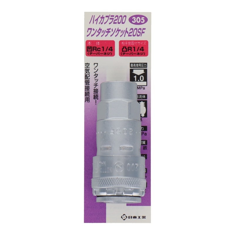 三共コーポレーション 4340561 ハイカプラ200 ワンタッチソケット20SF #133305 1個（ご注文単位1個）【直送品】