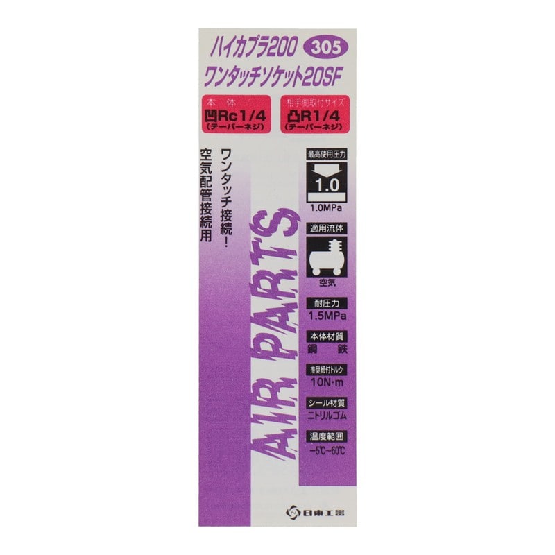 三共コーポレーション 4340561 ハイカプラ200 ワンタッチソケット20SF #133305 1個（ご注文単位1個）【直送品】