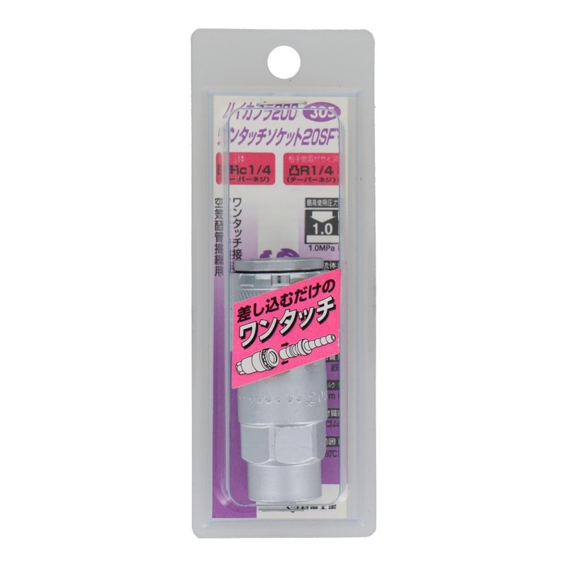 三共コーポレーション 4340561 ハイカプラ200 ワンタッチソケット20SF #133305 1個（ご注文単位1個）【直送品】