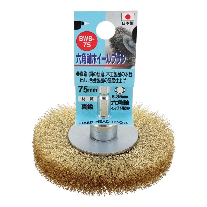 三共コーポレーション 4340470 六角軸ホイールブラシ 真鍮線 75mm #337027 1個(ご注文単位1個)【直送品】