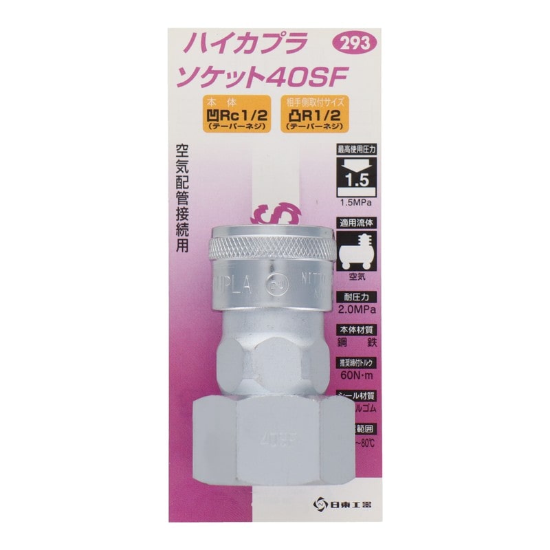 三共コーポレーション 4342648 ハイカプラ ソケット40SF #133293 1個（ご注文単位1個）【直送品】