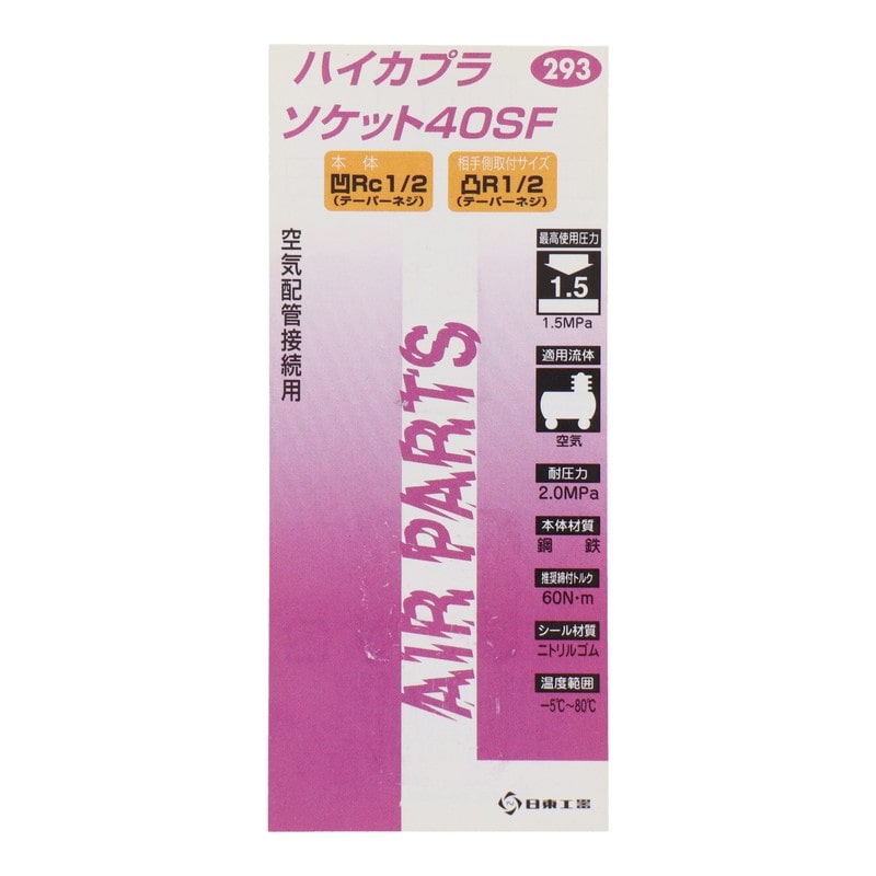 三共コーポレーション 4342648 ハイカプラ ソケット40SF #133293 1個（ご注文単位1個）【直送品】