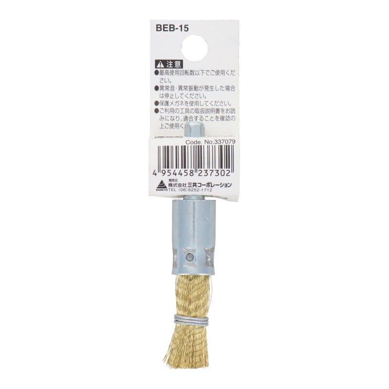 三共コーポレーション 4340481 六角軸筒型ブラシ 真鍮線 15mm #337079 1個(ご注文単位1個)【直送品】