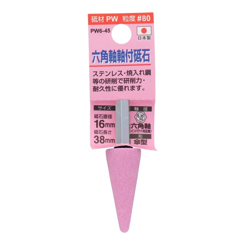 三共コーポレーション 4352009 PW6-45 六角軸軸付砥石 傘型 #80 #010396 1個（ご注文単位1個）【直送品】