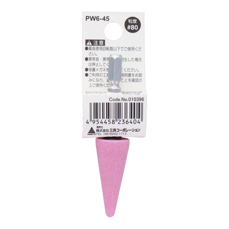 三共コーポレーション 4352009 PW6-45 六角軸軸付砥石 傘型 #80 #010396 1個（ご注文単位1個）【直送品】