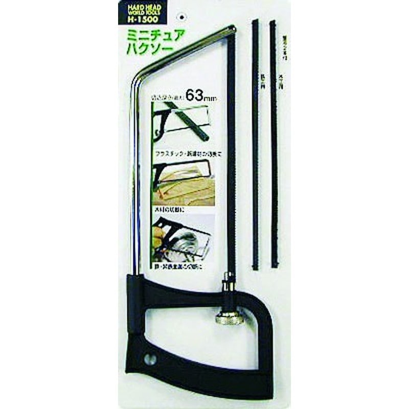 三共コーポレーション 4342014 ミニチュアハクソー #315126 1個（ご注文単位1個）【直送品】