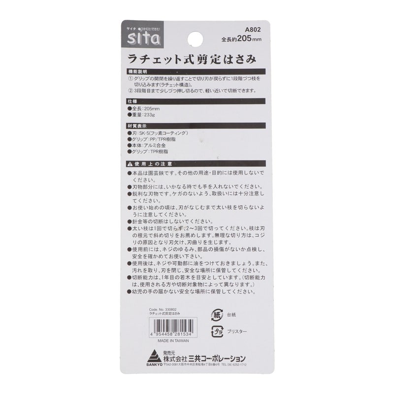 三共コーポレーション 109036 ラチェット式剪定はさみ #330802 1個（ご注文単位1個）【直送品】