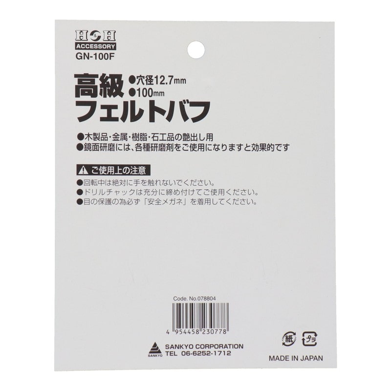 三共コーポレーション 510096 高級フェルトバフ 100mm #078804 1個(ご注文単位1個)【直送品】