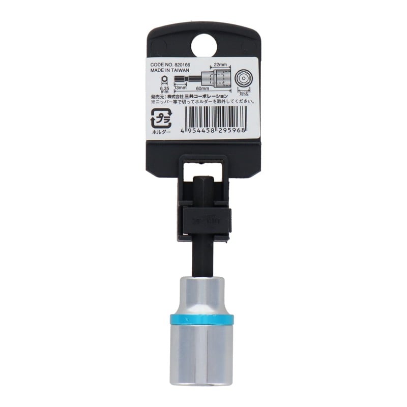 三共コーポレーション 4340091 ショートソケット 13mm #820166 1個(ご注文単位1個)【直送品】