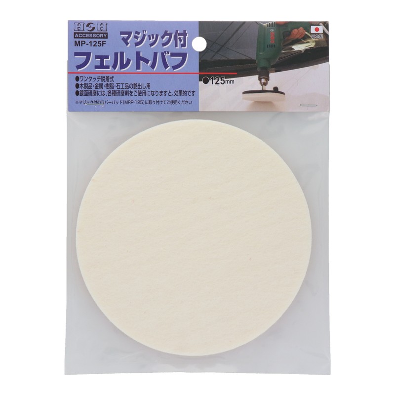 三共コーポレーション 4340407 マジック付フェルトバフ φ125mm #078847 1個(ご注文単位1個)【直送品】