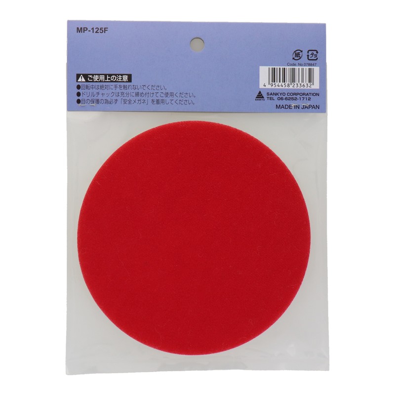 三共コーポレーション 4340407 マジック付フェルトバフ φ125mm #078847 1個(ご注文単位1個)【直送品】