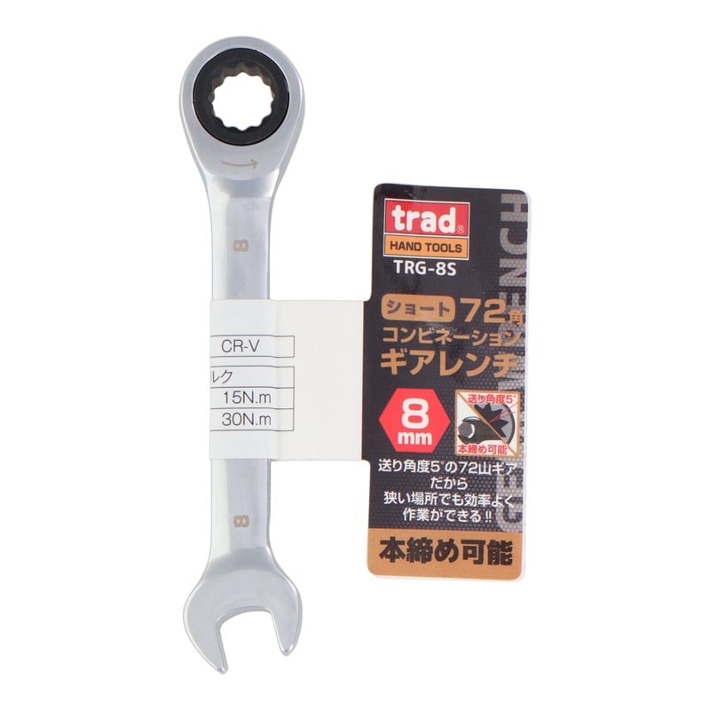 三共コーポレーション 434134 72角コンビネーションギアレンチショート 8mm #823211 1個（ご注文単位1個）【直送品】