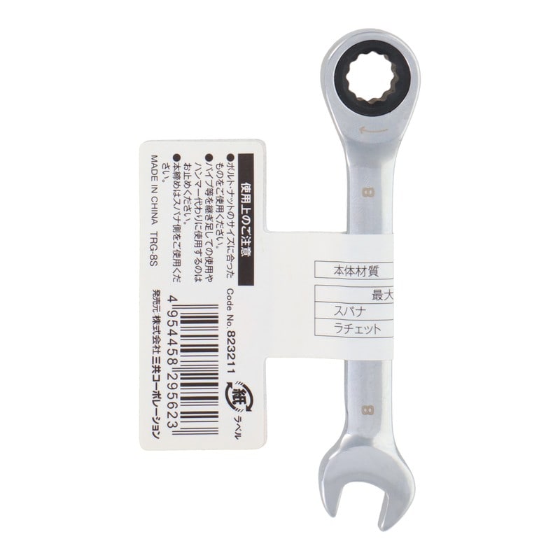 三共コーポレーション 434134 72角コンビネーションギアレンチショート 8mm #823211 1個（ご注文単位1個）【直送品】