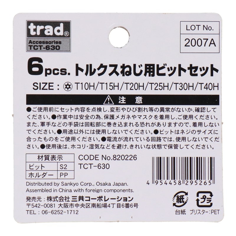 三共コーポレーション 4342402 6pcs.トルクスねじ用ビットセット #820226 1個(ご注文単位1個)【直送品】
