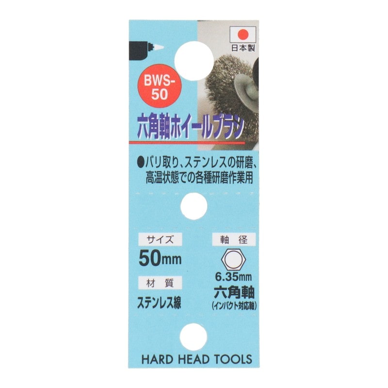 三共コーポレーション 4340467 六角軸ホイールブラシ ステンレス線 50mm #337018 1個(ご注文単位1個)【直送品】