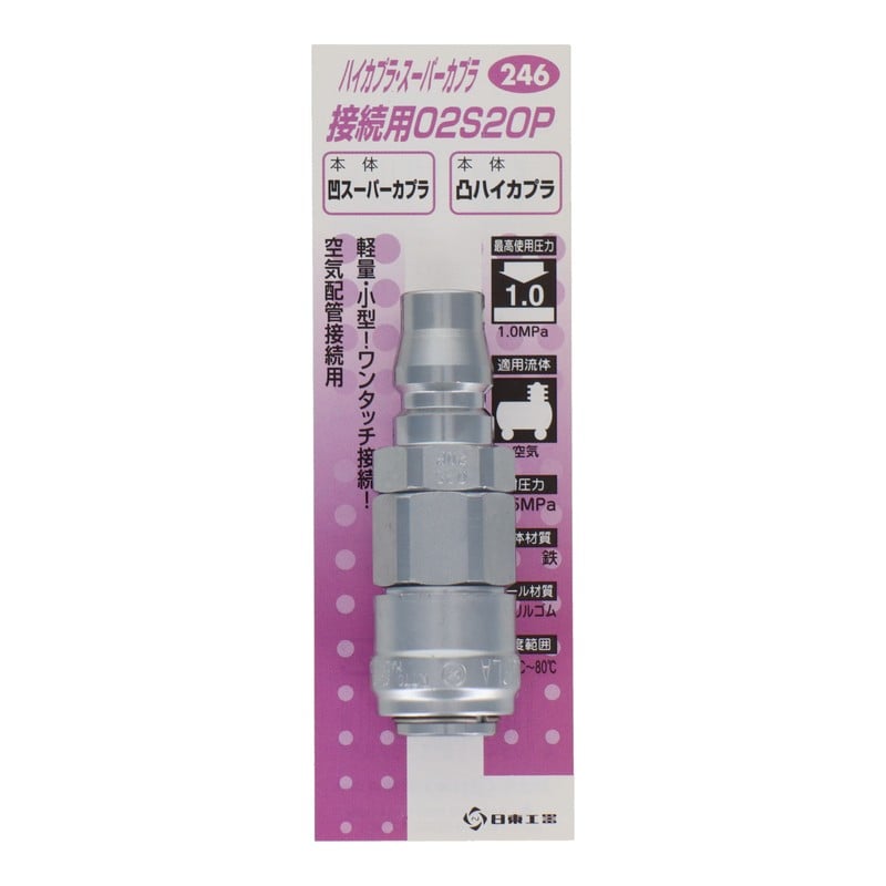 三共コーポレーション 4342680 ハイカプラ・スーパーカプラ接続用02S20P #133246 1個（ご注文単位1個）【直送品】