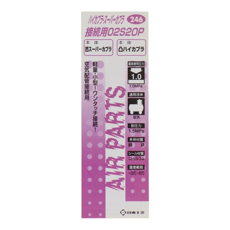 三共コーポレーション 4342680 ハイカプラ・スーパーカプラ接続用02S20P #133246 1個（ご注文単位1個）【直送品】