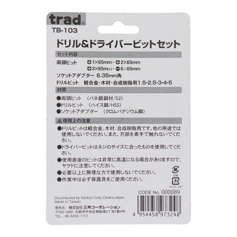 三共コーポレーション 434331 ドリル&ドライバーセット #000089 1個（ご注文単位1個）【直送品】