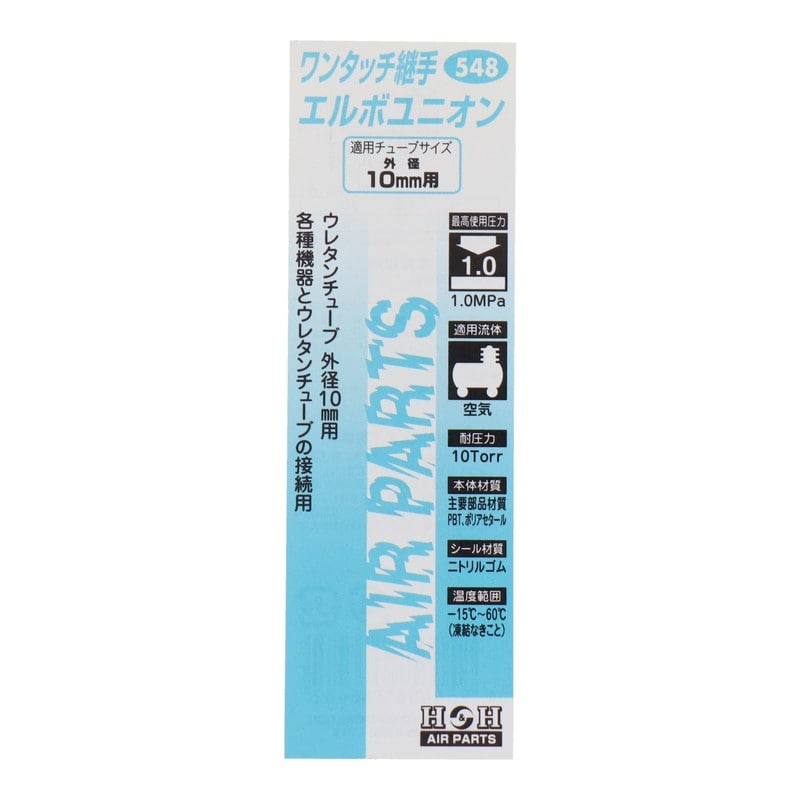 三共コーポレーション 4342741 エルボユニオン 外径10mmチューブ用 #133548 1個（ご注文単位1個）【直送品】
