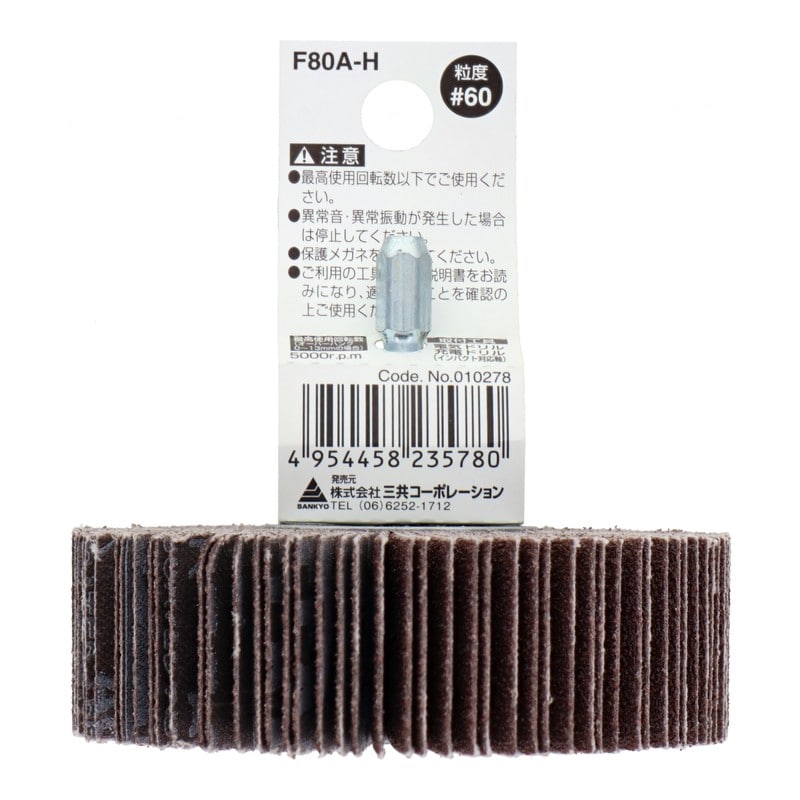 三共コーポレーション 4343063 六角軸フラップホイール #60 80mm #010278 1個（ご注文単位1個）【直送品】