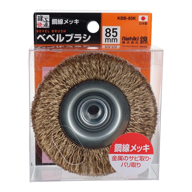 三共コーポレーション 4353505 ベベルブラシ 鋼線メッキ 85mm KBB-85K#436110 1個(ご注文単位1個)【直送品】