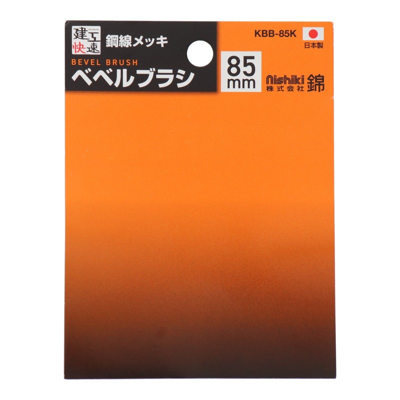 三共コーポレーション 4353505 ベベルブラシ 鋼線メッキ 85mm KBB-85K#436110 1個(ご注文単位1個)【直送品】