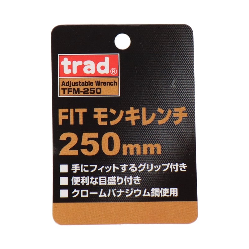 三共コーポレーション 4342348 フィットモンキーレンチ 250mm #820057 1個(ご注文単位1個)【直送品】
