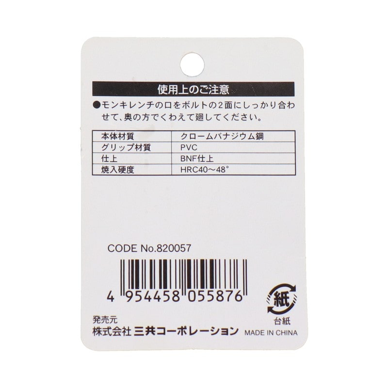 三共コーポレーション 4342348 フィットモンキーレンチ 250mm #820057 1個(ご注文単位1個)【直送品】