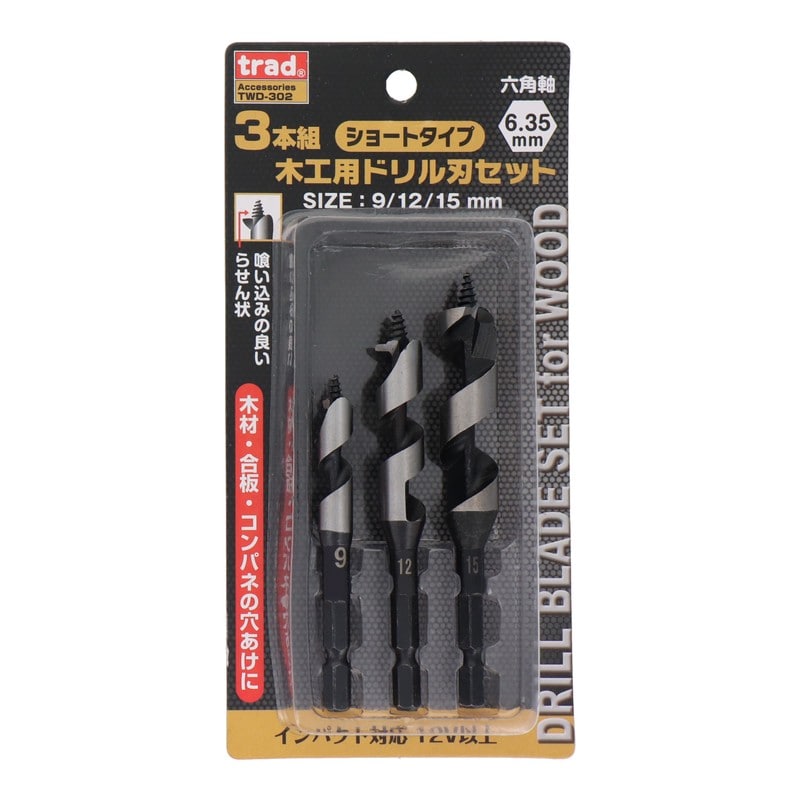 三共コーポレーション 434427 3本木工用ドリル刃セット9mm/12mm/15mm #819545 1個(ご注文単位1個)【直送品】