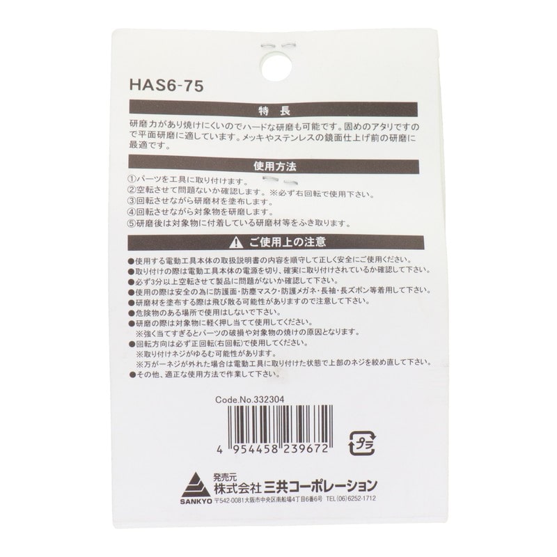 三共コーポレーション 4071340 六角軸軸付ステンレス研磨用布バフ 75mm #332304 1個(ご注文単位1個)【直送品】