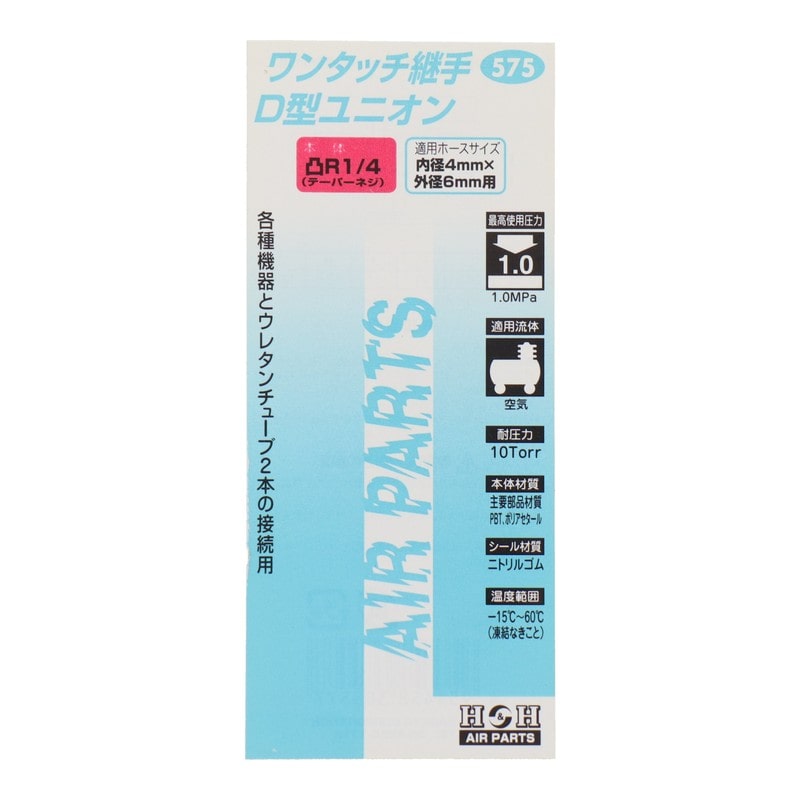 三共コーポレーション 4342764 D型ユニオン R1/4 外径6mmチューブ #133575 1個(ご注文単位1個)【直送品】